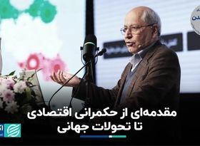 مقدمه‌ای از حکمرانی اقتصادی تا تحولات جهانی