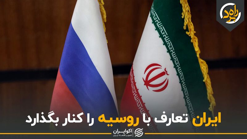 ایران تعارف با روسیه را کنار بگذارد