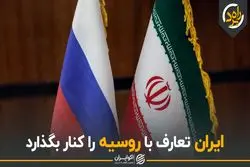 ایران تعارف با روسیه را کنار بگذارد
