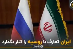 ایران تعارف با روسیه را کنار بگذارد
