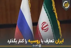 ایران تعارف با روسیه را کنار بگذارد
