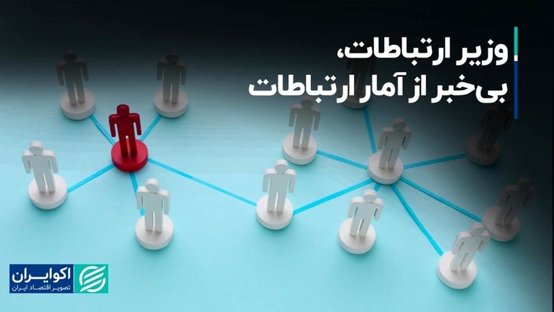 وزیر ارتباطات، بی‌خبر از آمار ارتباطات