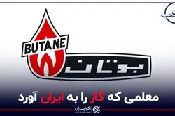 معلمی که گاز را به ایران آورد