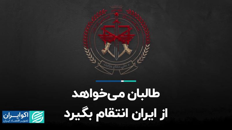 طالبان می‌خواهد از ایران انتقام بگیرد