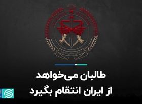 طالبان می‌خواهد از ایران انتقام بگیرد