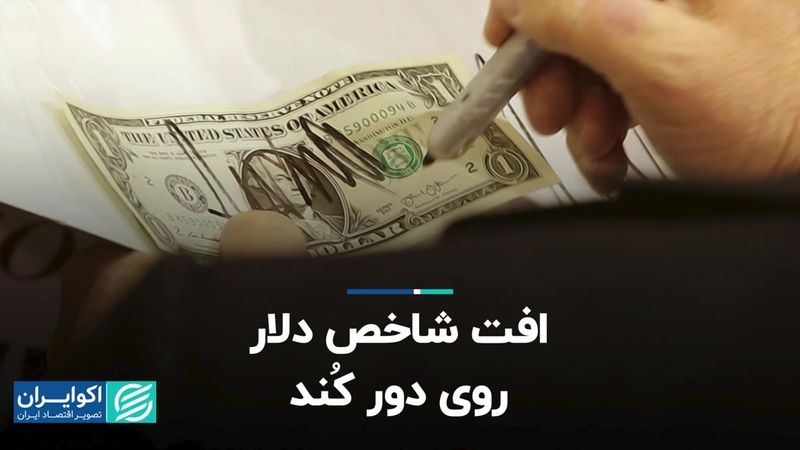 افت شاخص دلار کُند شد؟