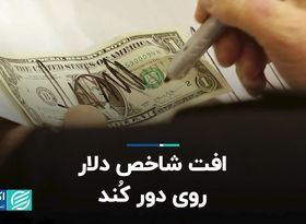 افت شاخص دلار کُند شد؟