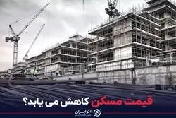 قیمت مسکن کاهش می یابد؟