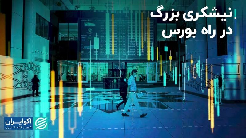 نیشکری بزرگ در راه بورس  