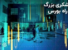 نیشکری بزرگ در راه بورس  