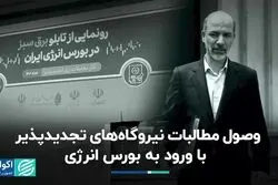 وصول مطالبات نیروگاه‌های تجدیدپذیر با ورود به بورس انرژی