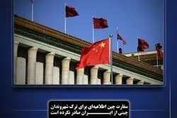 تکذیب ادعای کانال‌های خبری توسط سفارت چین / اطلاعیه خروج شهروندان از ایران  صادر نشده است