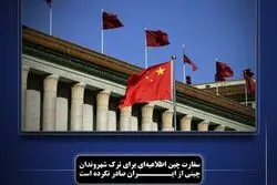 تکذیب ادعای کانال‌های خبری توسط سفارت چین / اطلاعیه خروج شهروندان از ایران  صادر نشده است