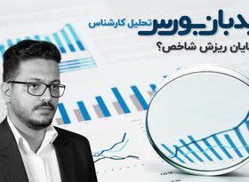 پایان ریزش بازار؟