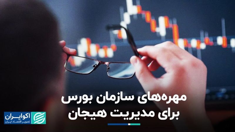 کارت‌های سازمان بورس برای کنترل هیجان