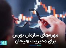 کارت‌های سازمان بورس برای کنترل هیجان