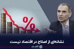 نشانه‌ای از اصلاح در اقتصاد نیست