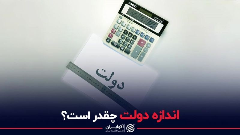 اندازه دولت چقدر است؟