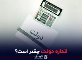 اندازه دولت چقدر است؟