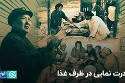 اولین جرقه های قحطی بزرگ چین