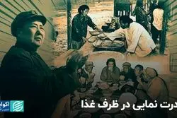 اولین جرقه های قحطی بزرگ چین