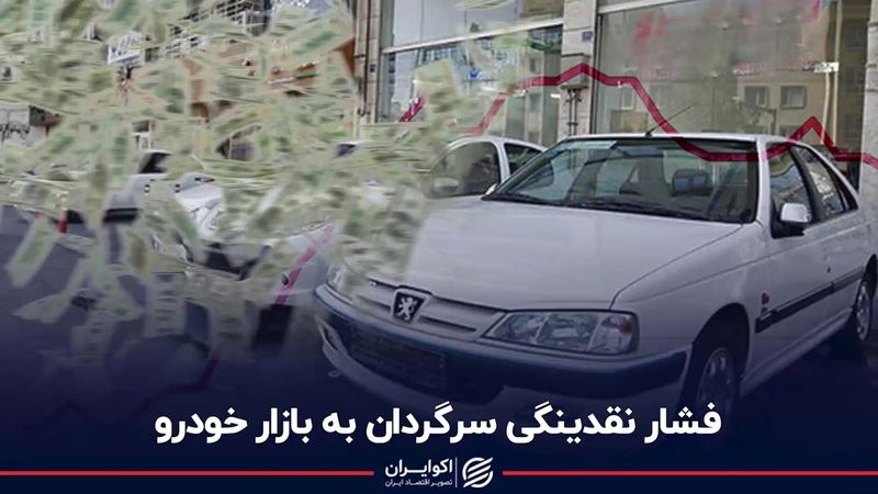 فشار نقدینگی سرگردان به بازار خودرو