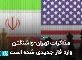 ورود مذاکرات تهران-واشنگتن به فاز جدید