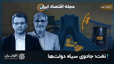 مجله اقتصاد ایران| نفت؛ جادوی سیاه دولت‌ها