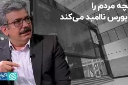 آنچه مردم را از بورس ناامید می‌کند