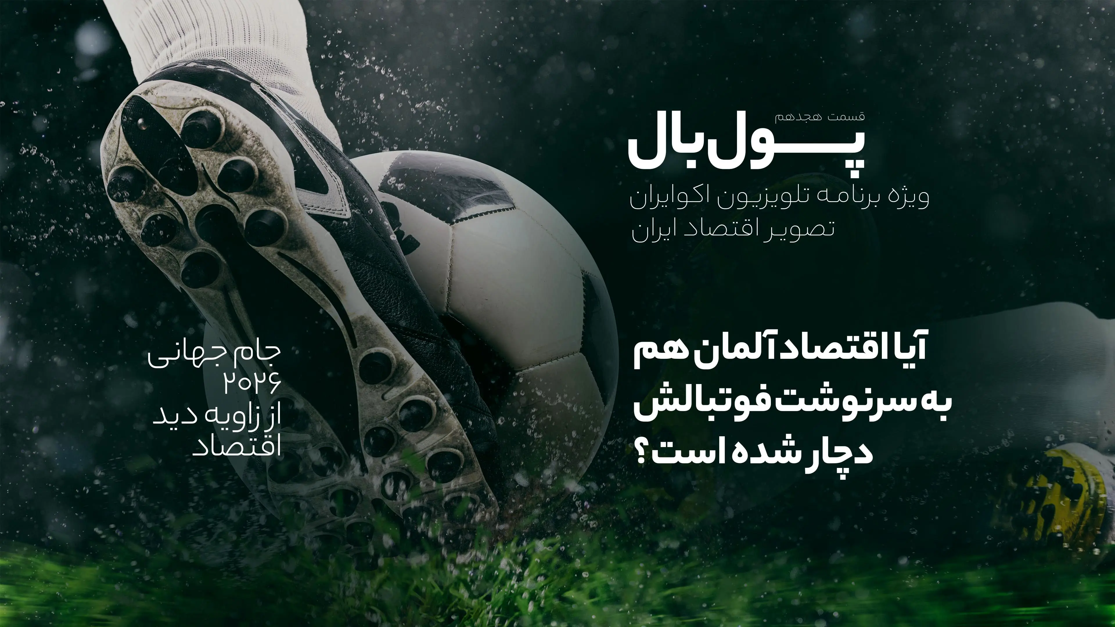 پول‌بال؛ اقتصاد ژرمن‌ها هم تعریفی ندارد، مثل فوتبالشان!