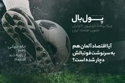 پول‌بال؛ اقتصاد ژرمن‌ها هم تعریفی ندارد، مثل فوتبالشان!