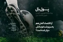 پول‌بال؛ اقتصاد ژرمن‌ها هم تعریفی ندارد، مثل فوتبالشان!