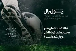 پول‌بال؛ اقتصاد ژرمن‌ها هم تعریفی ندارد، مثل فوتبالشان!