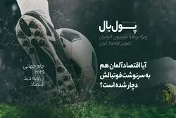 پول‌بال؛ اقتصاد ژرمن‌ها هم تعریفی ندارد، مثل فوتبالشان!