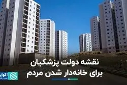 افشای برنامه دولت پزشکیان برای خانه‌دار کردن مردم/ ماجرای ۸۰۰ هزار واحد مسکن حمایتی چیست؟