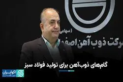 گام‌های ذوب‌آهن برای تولید فولاد سبز