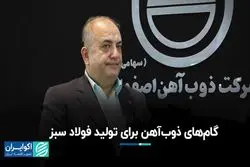 گام‌های ذوب‌آهن برای تولید فولاد سبز