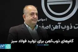 گام‌های ذوب‌آهن برای تولید فولاد سبز