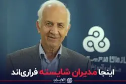 مثلث بحران ساز  در مدیریت ایران