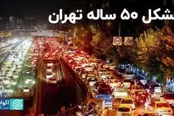 مشکل 50 ساله تهران