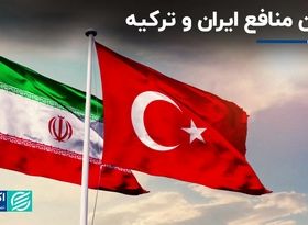 کفه همکاری ایران و ترکیه سنگین‌تر از رقابت شد