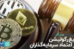 تیغ رگولیشن بر اعتماد سرمایه‌گذاران