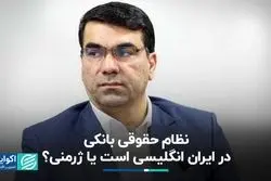 شیوه نظارتی در نظام بانکی انگلیس و آمریکا