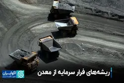 ریشه‌های فرار سرمایه از معدن