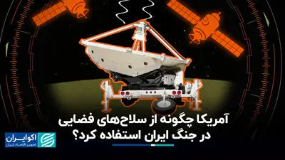آمریکا چگونه از سلاح‌‌های فضایی در جنگ ایران استفاده کرد؟