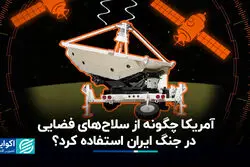 آمریکا چگونه از سلاح‌‌های فضایی در جنگ ایران استفاده کرد؟