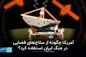 آمریکا چگونه از سلاح‌‌های فضایی در جنگ ایران استفاده کرد؟
