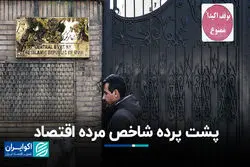 پشت پرده شاخص مرده اقتصاد