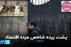 پشت پرده شاخص مرده اقتصاد