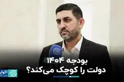 رویکرد بودجه ۱۴۰۴ به سمت خصوصی‌سازی و رفع کسری بودجه است